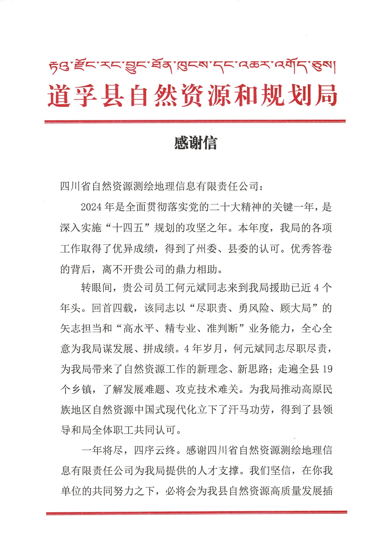 2024年感谢信-道孚县自然菲彩国际和规划局_00