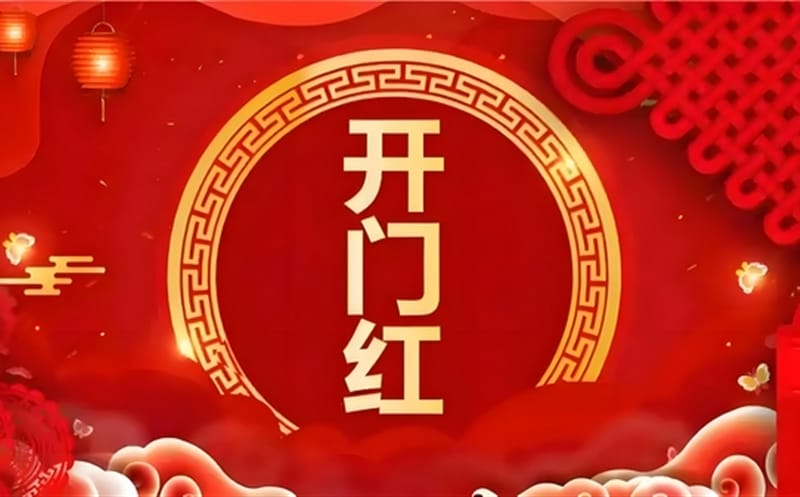 金蛇献瑞迎新春，，，，，，，，祥瑞满盈展新程——区调队（四川黄金集团）容大九州公司文旅地学实现“开门红”