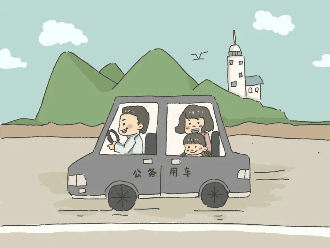 出行——公车姓公，，，，，，，不可私用