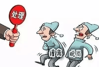 值班——擅离职守，，，，，，，决不允许