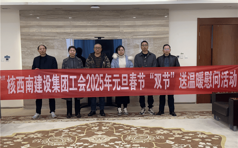 “工”暖寒冬，，，，，，，“会”聚力量 ——核西南建设集团工会开展2025年春节送温暖慰问活动