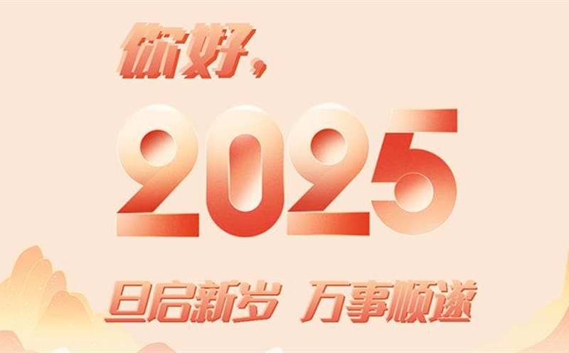 你好，，，，，，，，2025！此篇，，，，，，，，祝集团！