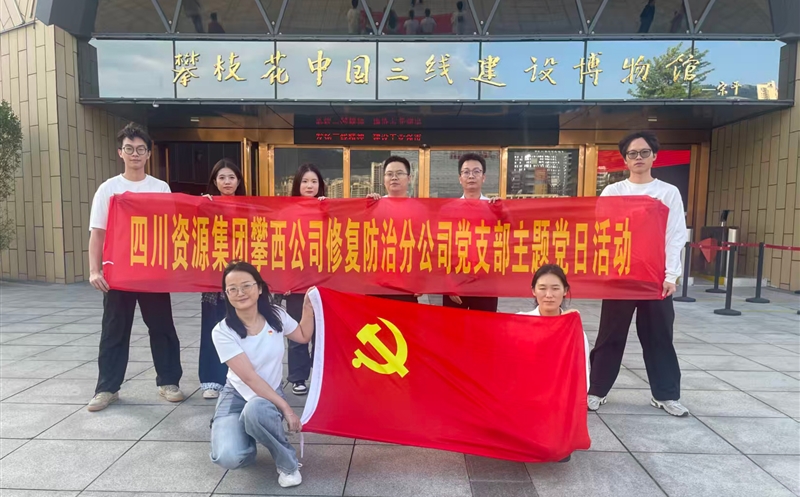 攀西公司修复防治分公司党支部开展 “传承三线精神，，，，，，，砥砺奋斗初心”主题党日活动