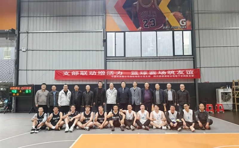 支部联动增活力，，，，，，，，篮球赛场筑友谊