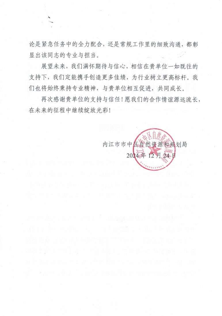 内江市市中区自然菲彩国际和规划局_感谢信1224_Page2