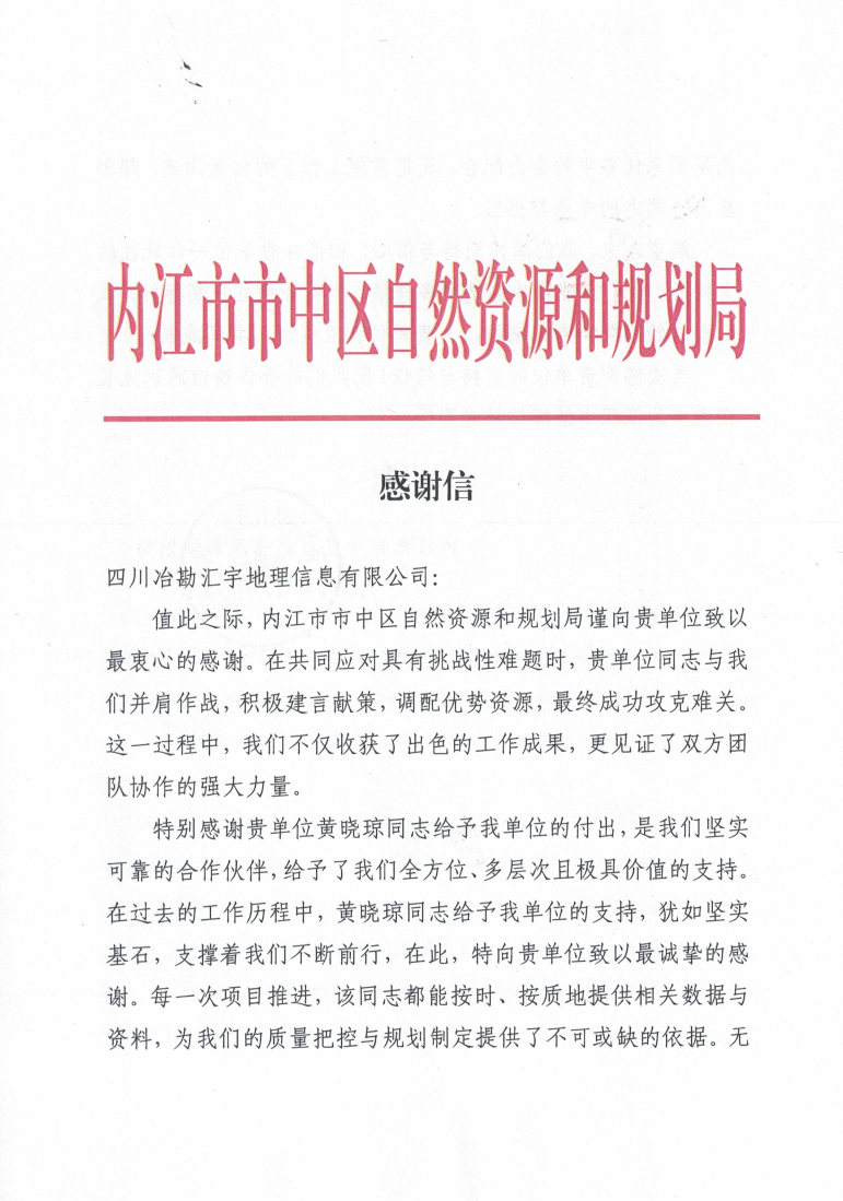 内江市市中区自然菲彩国际和规划局_感谢信1224_Page1