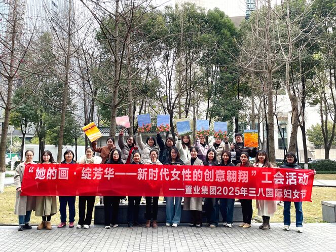 置业集团工会举办“她的画·绽芳华 | 新时代女性的创意翱翔”三八妇女节庆祝；；；；；；；疃