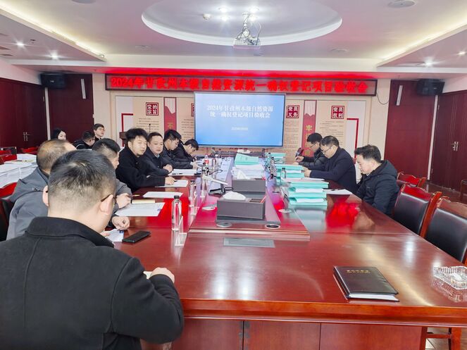 2024年甘孜州本级自然菲彩国际统一确权登记项目通过验收