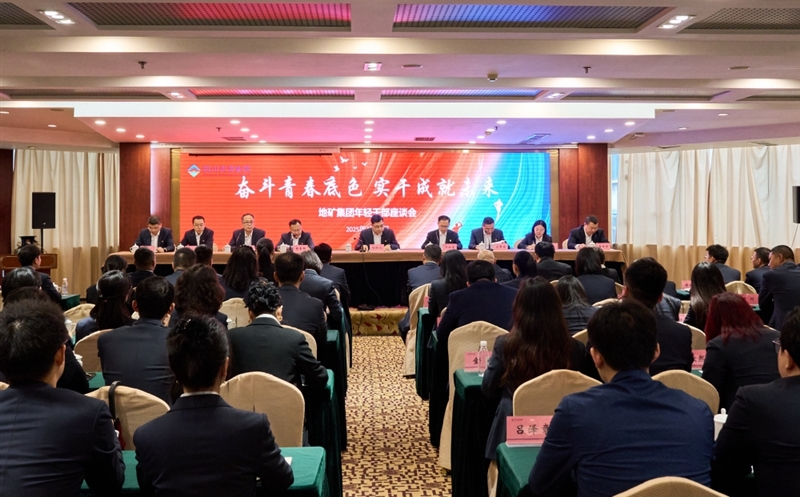 奋斗青春底色，，，，，，，，实干成就未来 ——地矿集团召开年轻干部座谈会