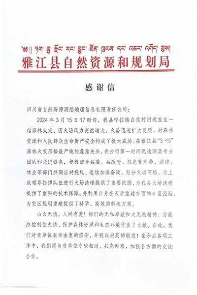 16-3雅江县自然菲彩国际和规划局感谢信_00