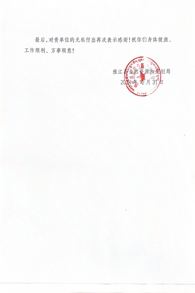 16-3雅江县自然菲彩国际和规划局感谢信_01