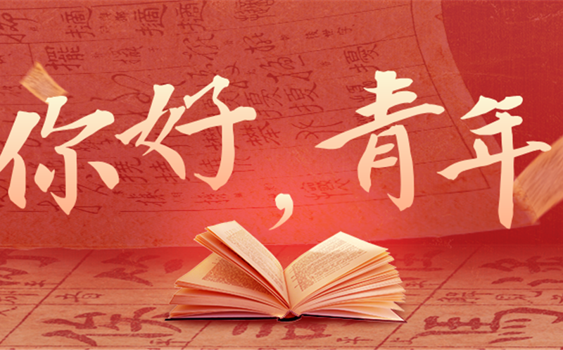 你好，，，，，，青年！