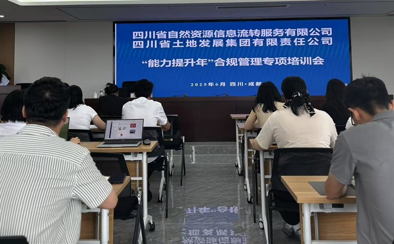 能力提升年——筑牢合规根基，，，，，，护航行稳致远：流转服务公司联合土地集团成功举办2025年合规管理专题培训会