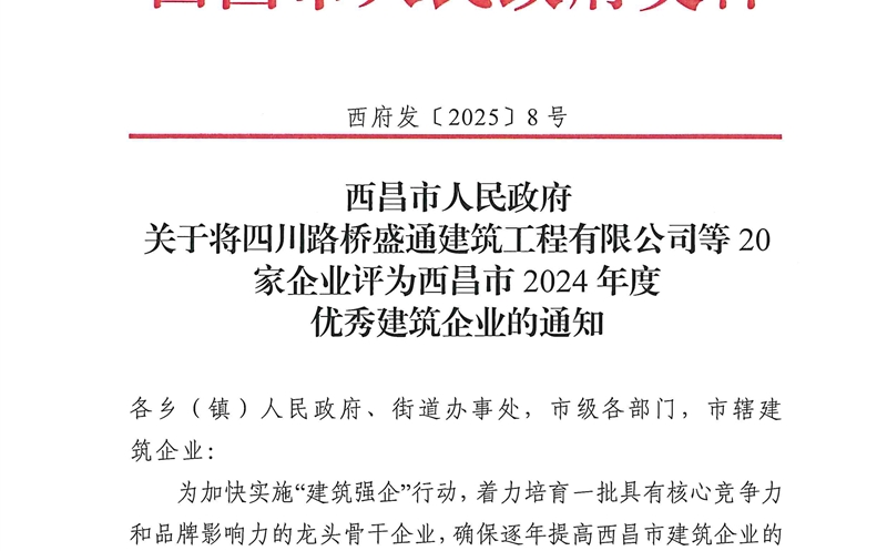 四川菲彩国际大地建设有限公司荣获西昌市2024年度优秀建筑企业