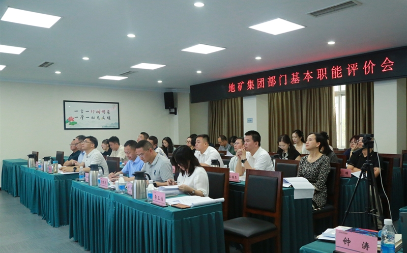 地矿集团开展部门职能评价，，，，，有力推进人事三项制度改革