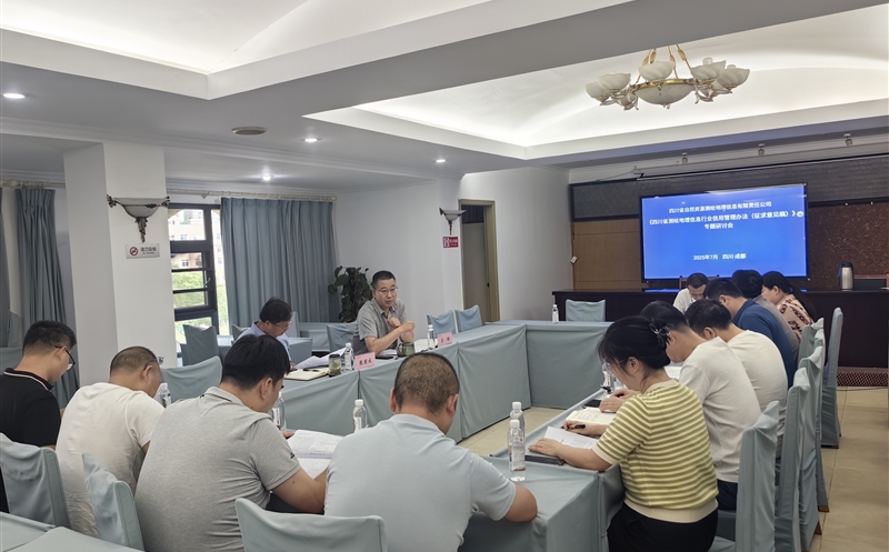 测绘公司召开《四川省测绘地理信息行业信用管理办法（征求意见稿）》专题研讨会
