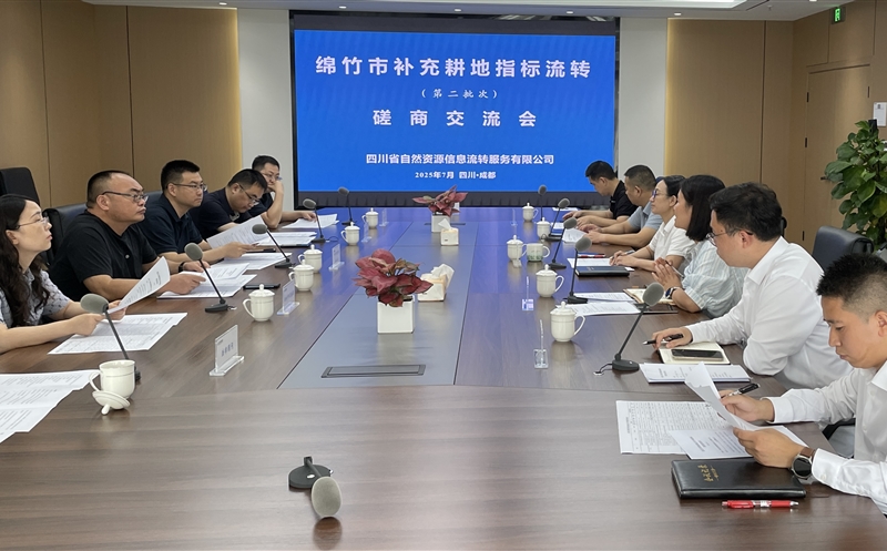 共话协作开新篇——流转服务公司组织召开补充耕地指标流转磋商会