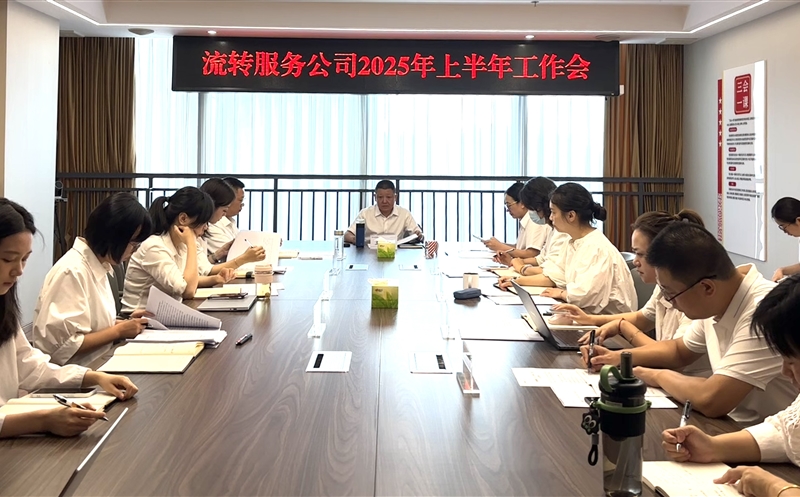 干在当下，，，，，，，立在长远——流转服务公司召开2025年上半年工作会
