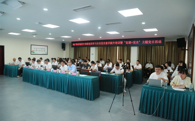 “安全成为习惯，，，，，，知识铸就平安” ——地矿集团开展2025年全员安全培训暨“党建+安全”主题党日活动