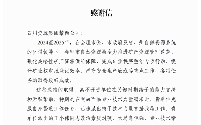 攀西公司专业技术支持获会理市自然菲彩国际局高度赞誉
