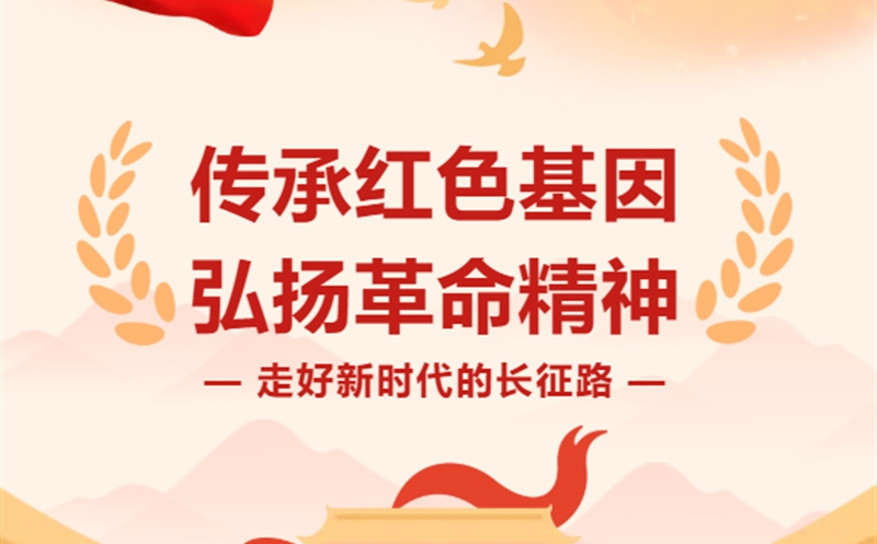 走好新时代的长征路|以信仰为炬，，，，，，，以担当为辙——在新时代长征路上接力前行