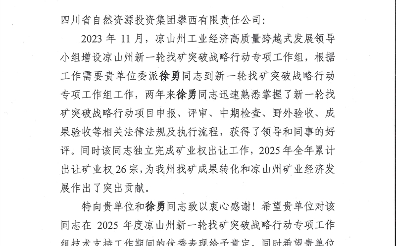 攀西公司收到凉山州及下辖县自然菲彩国际部门感谢信