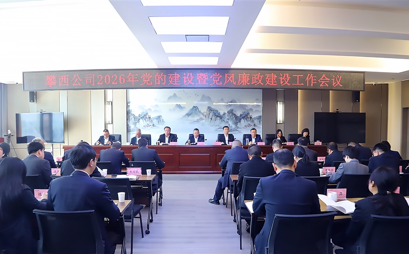 攀西公司召开2026年党建暨党风廉政建设工作会议