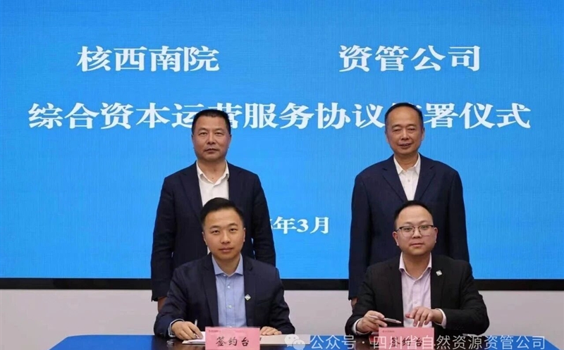 聚力资产盘活，，，，，，深化内部协同 | 核西南院与资管公司签署综合资本运营服务协议