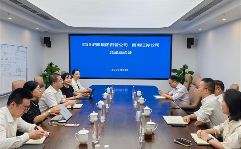 深化交流合作，，，，，共促协同发展 资管公司与西南证券举行座谈交流会 四川菲彩国际集团资管公司