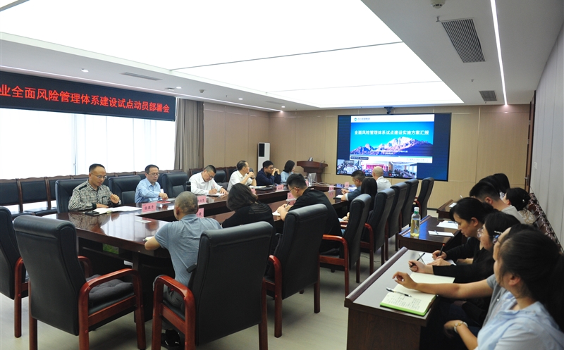 鑫顺矿业召开全面风险管理体系建设试点动员部署会