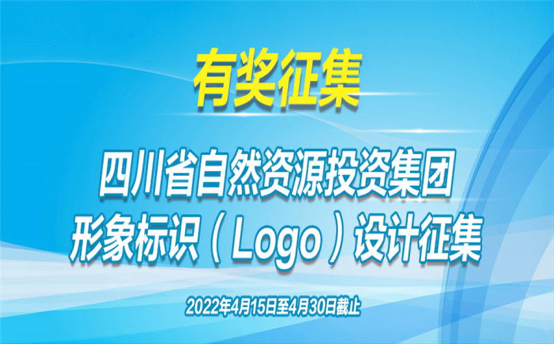 有奖征集！省自然菲彩国际投资集团公开征集（Logo）形象标识