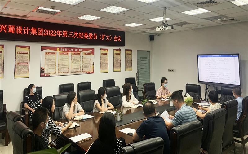 加强学习，，，，，，，，提升监督执纪能力 ——兴蜀设计集团召开第三次公司纪委委员（扩大）会议