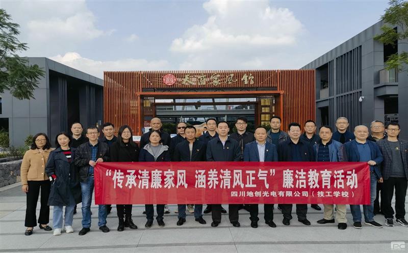 传承清廉家风，，，，，涵养清风正气——地创光电（技工学校）组织开展专题廉洁教育活动