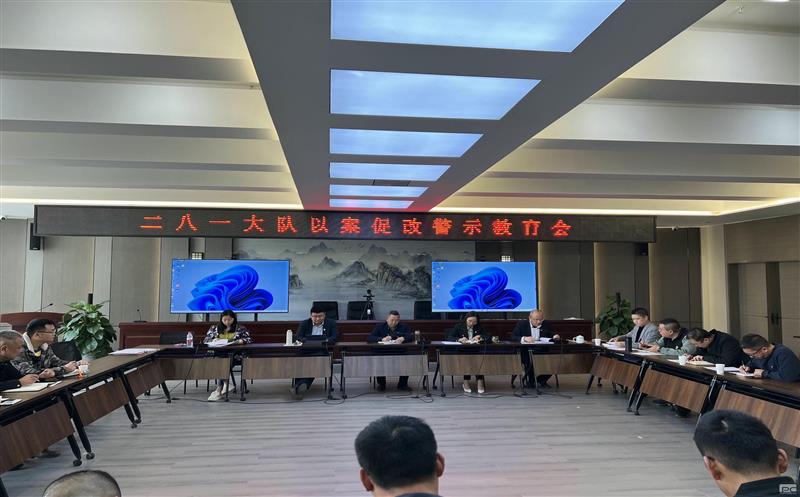 以案促改、以案明纪，，，，，，，二八一大队召开以案促改警示教育会