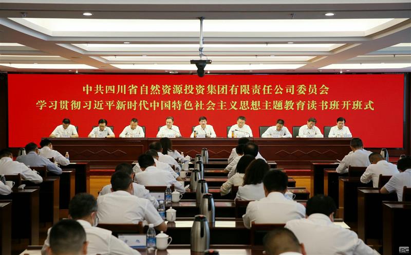 省自然菲彩国际投资集团党委学习贯彻习近平新时代中国特色社会主义思想主题教育读书班开班