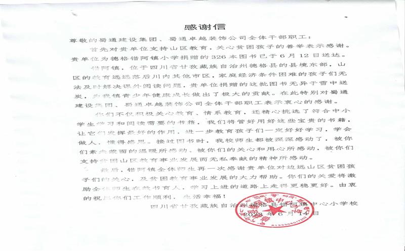 “书”送温暖情系山区，，，，，，，，川内之间爱在传递 ——一封来自甘孜错阿镇小学的感谢信