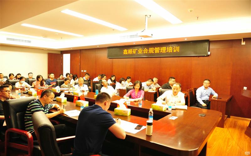 鑫顺矿业开展合规培训，，，，，，筑牢合规基础