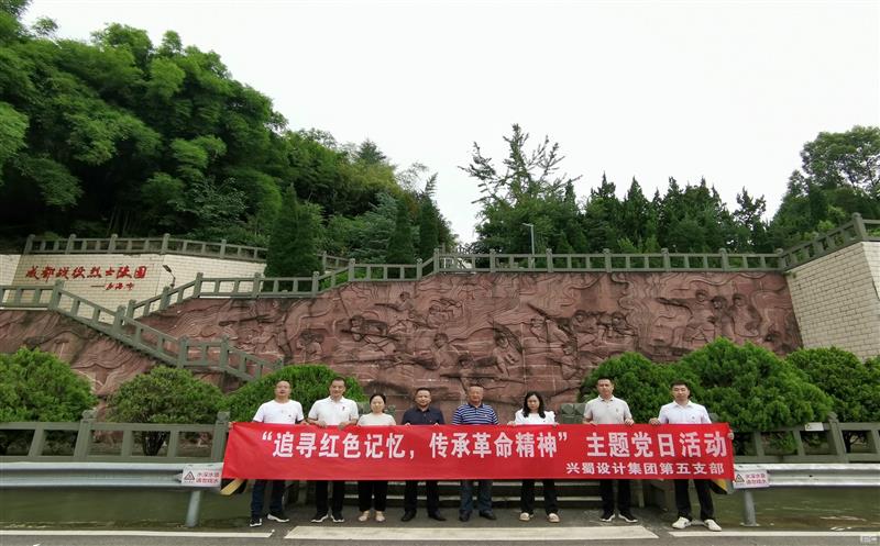 “追寻红色记忆，，，，，传承革命精神” ——兴蜀设计集团第五支部开展主题党日活动