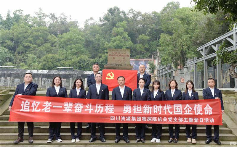 追忆老一辈奋斗历程，，，，，，勇担新时代国企使命 ——物探院机关党支部开展主题党日活动
