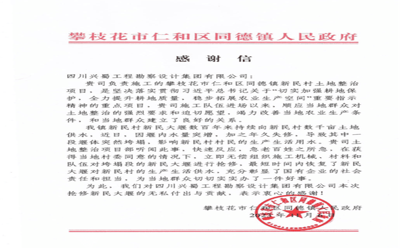 履行社会责任，，，，，彰显国企担当 ——兴蜀设计集团收到来自攀枝花市仁和区同德镇人民政府的感谢信