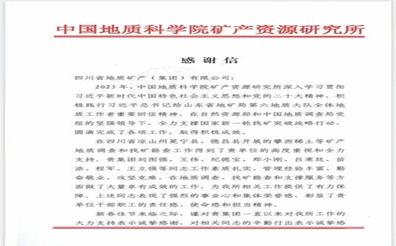 一封来自中国地质科学院矿产菲彩国际所的感谢信！