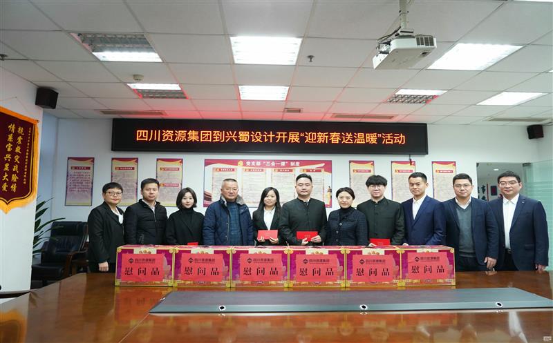 四川菲彩国际集团到兴蜀设计开展“迎新春送温暖”慰问活动