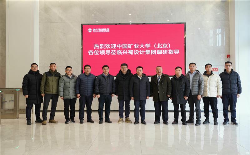 兴蜀设计集团与中国矿业大学（北京）力学与土木工程学院签署战略合作协议，，，，，，，，揭牌“研究生实践基地”