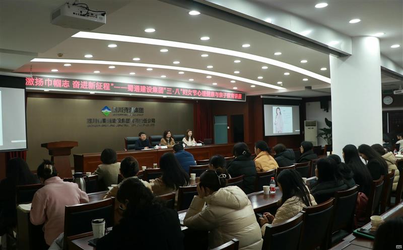 “激扬巾帼志 奋进新征程”——蜀通建设集团“三·八”妇女节庆祝唬；；；；；；疃史壮