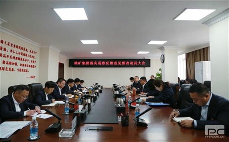 地矿集团党委召开落实省自然菲彩国际投资集团党委第一巡察组反馈意见整改工作动员大会
