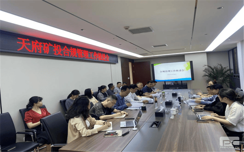 构建合规管理体系，，，，，，赋能企业高质量发展 天府矿投召开合规管理工作推进会