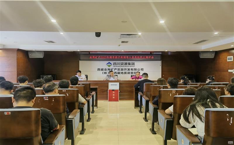 金？？？？？？？？蟛倏2023年度领导班子和领导人员考核民主测评会