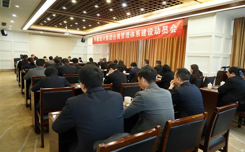打造合规制度体系，，，，，，，推动规范管理 ——兴蜀设计集团召开合规管理体系建设动员会