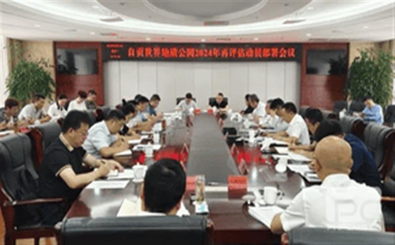 精心准备，，，，，，全力冲刺——区调队强力支撑自贡世界地质公园2024年再评估迎检工作