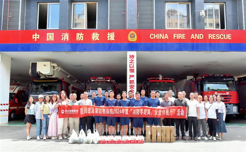 物探院开展2024年度“消防零距离，，，，，，，安全伴我行”活动
